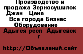 Производство и продажа Зерносушилок Джан › Цена ­ 4 000 000 - Все города Бизнес » Оборудование   . Адыгея респ.,Адыгейск г.